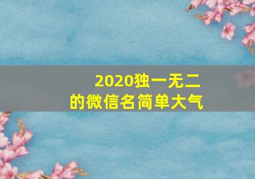 2020独一无二的微信名简单大气