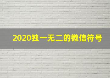 2020独一无二的微信符号