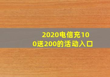 2020电信充100送200的活动入口