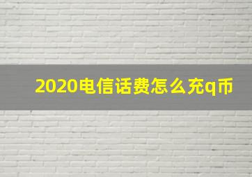 2020电信话费怎么充q币