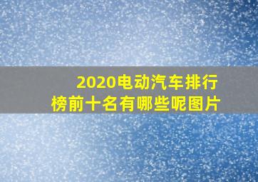 2020电动汽车排行榜前十名有哪些呢图片