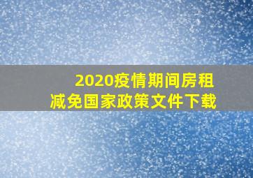 2020疫情期间房租减免国家政策文件下载