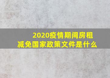 2020疫情期间房租减免国家政策文件是什么