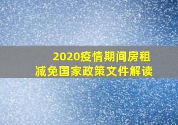 2020疫情期间房租减免国家政策文件解读