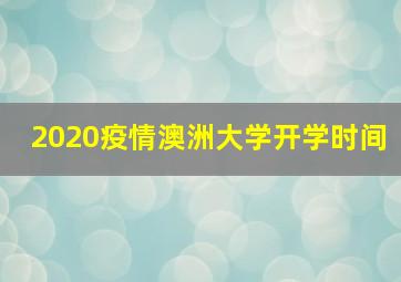 2020疫情澳洲大学开学时间