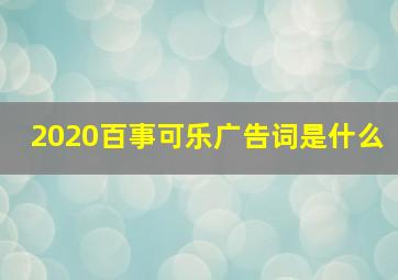 2020百事可乐广告词是什么