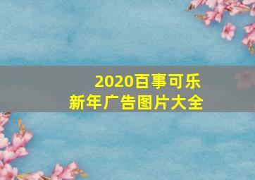 2020百事可乐新年广告图片大全