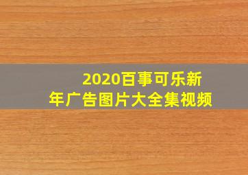 2020百事可乐新年广告图片大全集视频