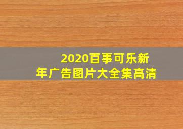 2020百事可乐新年广告图片大全集高清