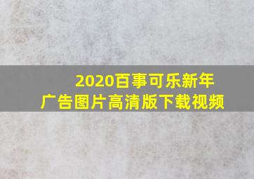 2020百事可乐新年广告图片高清版下载视频