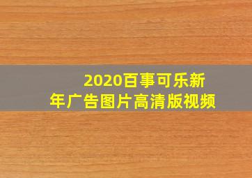 2020百事可乐新年广告图片高清版视频