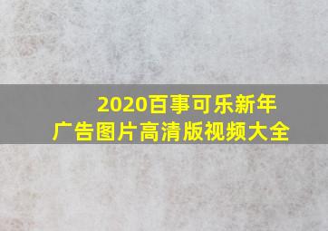 2020百事可乐新年广告图片高清版视频大全