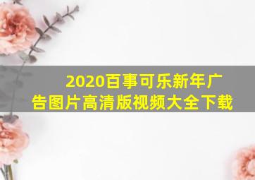 2020百事可乐新年广告图片高清版视频大全下载