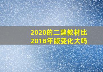 2020的二建教材比2018年版变化大吗