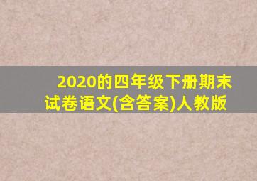 2020的四年级下册期末试卷语文(含答案)人教版