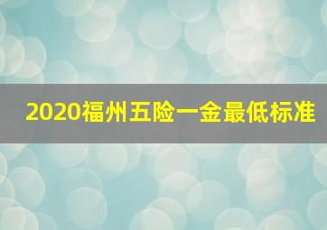 2020福州五险一金最低标准