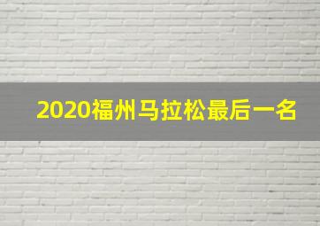 2020福州马拉松最后一名