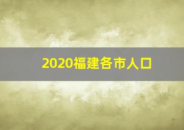 2020福建各市人口