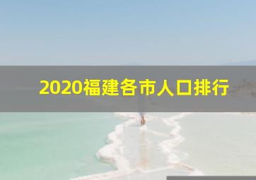 2020福建各市人口排行