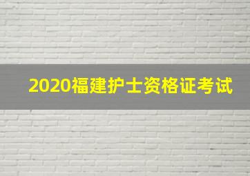 2020福建护士资格证考试