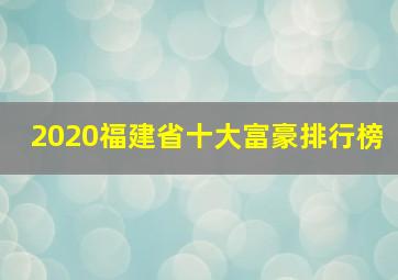 2020福建省十大富豪排行榜