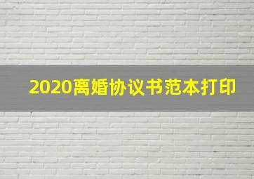 2020离婚协议书范本打印