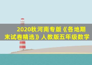 2020秋河南专版《各地期末试卷精选》人教版五年级数学