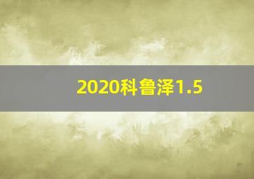 2020科鲁泽1.5