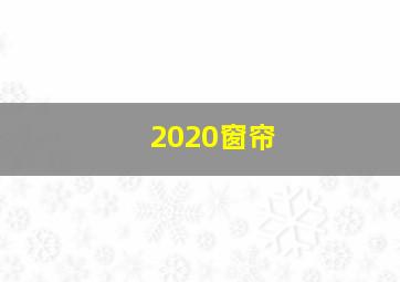 2020窗帘