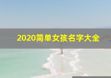 2020简单女孩名字大全