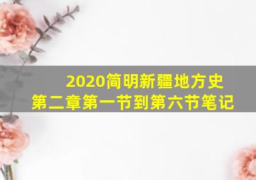 2020简明新疆地方史第二章第一节到第六节笔记