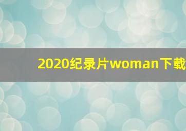 2020纪录片woman下载