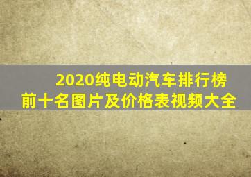 2020纯电动汽车排行榜前十名图片及价格表视频大全