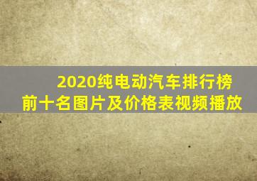 2020纯电动汽车排行榜前十名图片及价格表视频播放