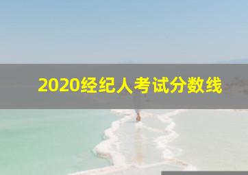 2020经纪人考试分数线