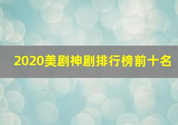 2020美剧神剧排行榜前十名