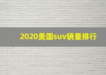 2020美国suv销量排行