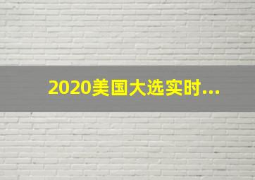 2020美国大选实时...