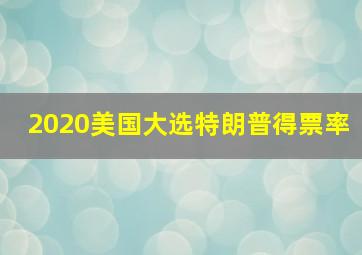 2020美国大选特朗普得票率