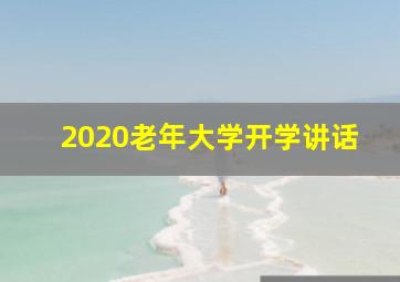 2020老年大学开学讲话