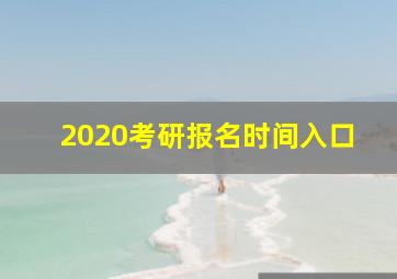 2020考研报名时间入口