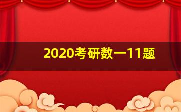 2020考研数一11题