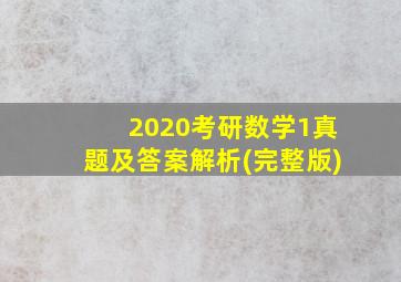 2020考研数学1真题及答案解析(完整版)