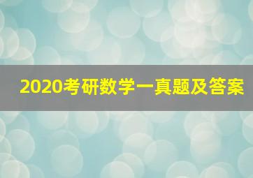 2020考研数学一真题及答案