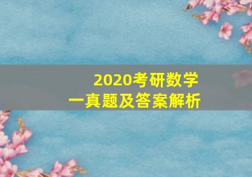 2020考研数学一真题及答案解析