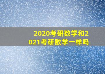 2020考研数学和2021考研数学一样吗