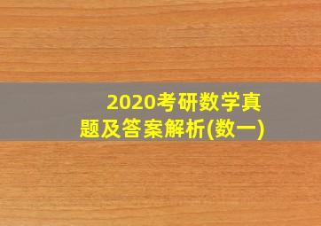 2020考研数学真题及答案解析(数一)