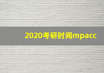 2020考研时间mpacc