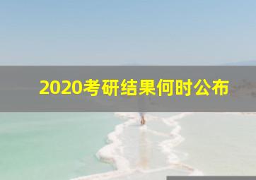 2020考研结果何时公布