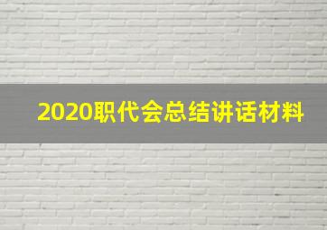 2020职代会总结讲话材料